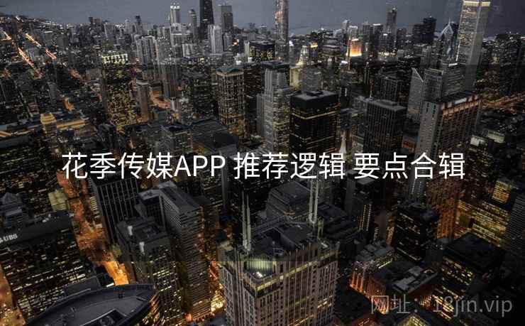 花季传媒APP 推荐逻辑 要点合辑