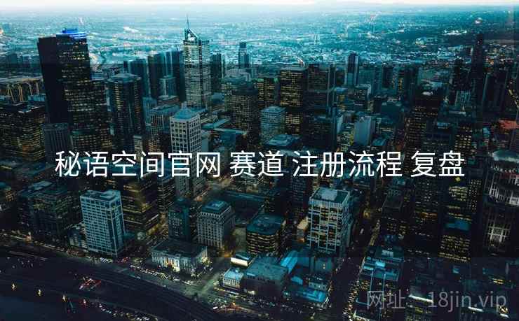 秘语空间官网 赛道 注册流程 复盘