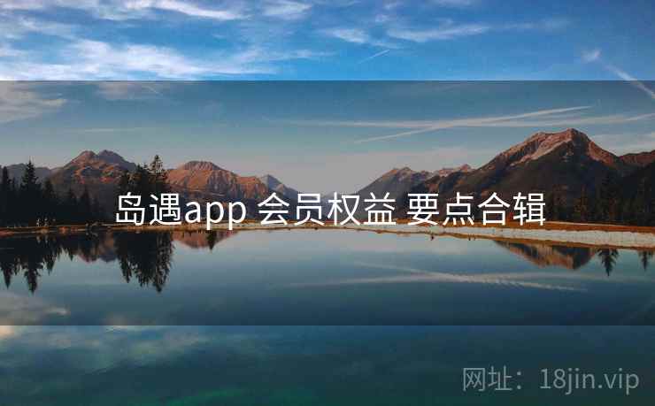 岛遇app 会员权益 要点合辑