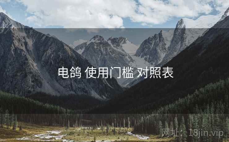 电鸽 使用门槛 对照表