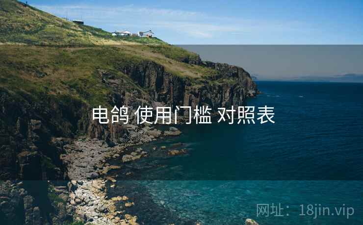 电鸽 使用门槛 对照表