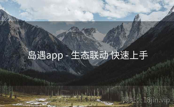 岛遇app - 生态联动 快速上手