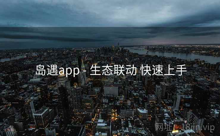 岛遇app - 生态联动 快速上手