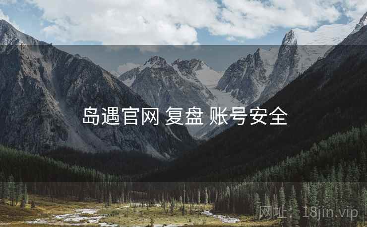 岛遇官网 复盘 账号安全