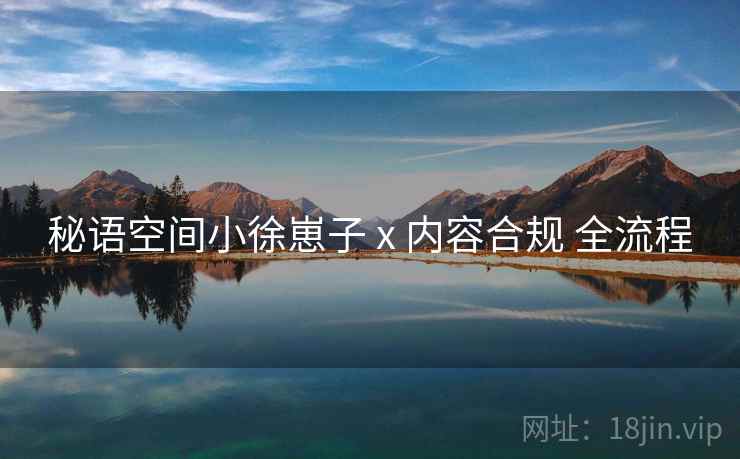 秘语空间小徐崽子 x 内容合规 全流程
