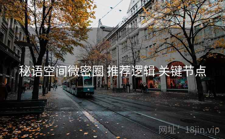 秘语空间微密圈 推荐逻辑 关键节点