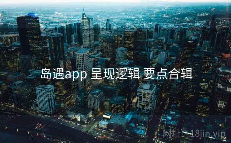 岛遇app 呈现逻辑 要点合辑