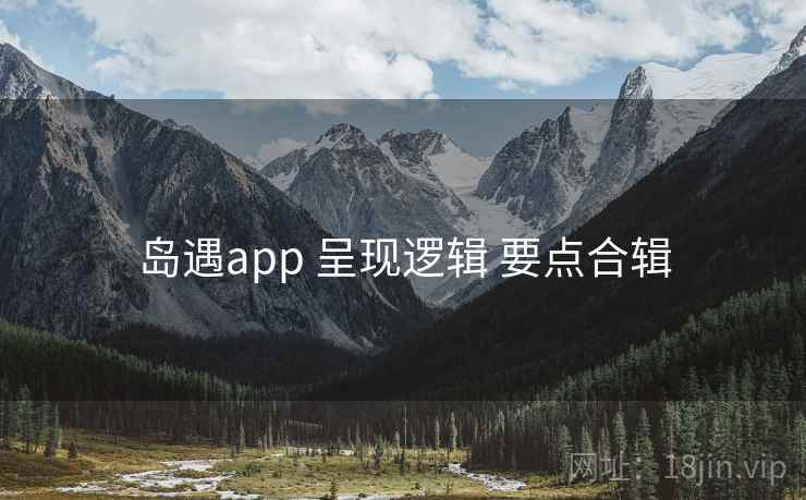 岛遇app 呈现逻辑 要点合辑