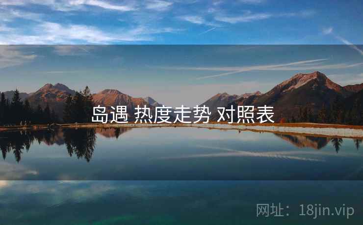 岛遇 热度走势 对照表