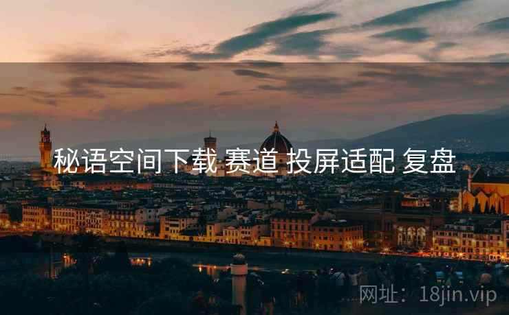 秘语空间下载 赛道 投屏适配 复盘